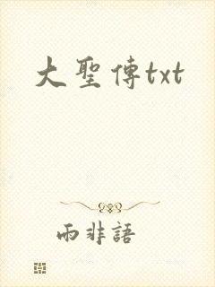 大圣传txt
