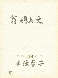 翁媳h文