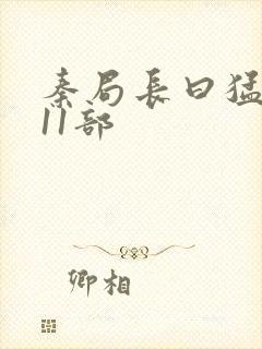 秦局长曰猛秋兰11部封面