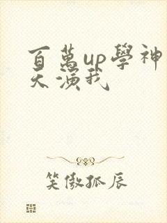 百万up学神天天演我