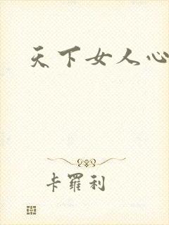 天下女人心87