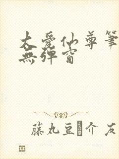大爱仙尊笔趣阁无弹窗