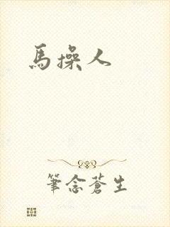 马操人