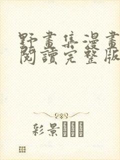野画集漫画免费阅读完整版笔趣