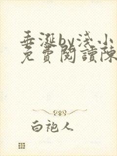 垂涎by浅小说免费阅读陈宇封面