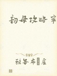 韵母攻略宁秋婉