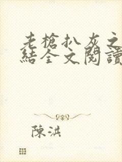 老枪扒灰之大团结全文阅读封面