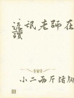流氓老师在线阅读