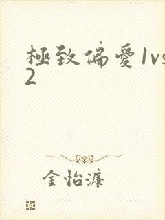 极致偏爱1vs2封面