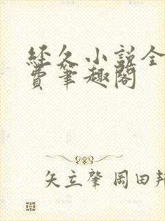 经久小说全文免费笔趣阁