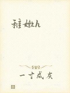 稚嫩h