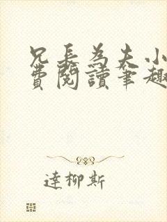兄长为夫小说免费阅读笔趣阁无弹窗