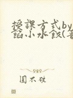 授课方式by肉馅小水饺(晋骨)