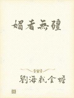 媚者无疆