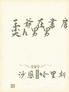 王爷在书房含乳尖h男男
