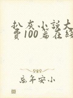 扒灰小说大全免费100篇在线阅读