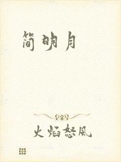 简明月