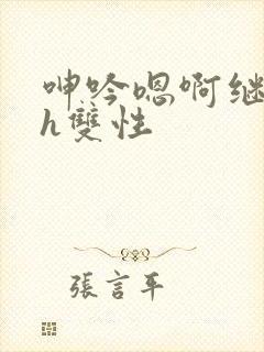 呻吟嗯啊继父~h双性