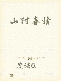 山村春情