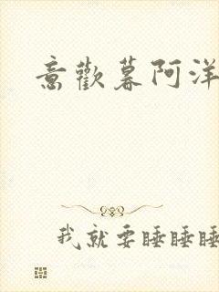 意欢暮阿洋小说封面
