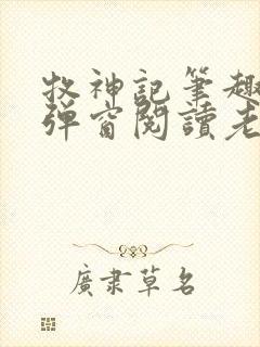 牧神记笔趣阁无弹窗阅读老鬼封面