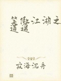 笑傲江湖之徒手逍遥封面