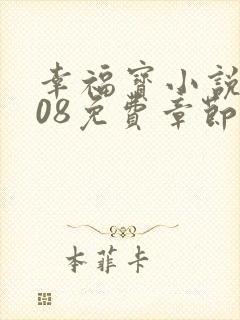 幸福宝小说8008免费章节排行封面