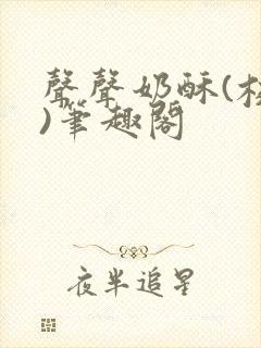 声声奶酥(校园)笔趣阁封面