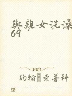 与亲女洗澡伦了69封面