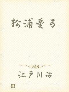 松浦爱弓