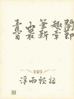 青山笔趣阁无弹窗最新章节封面