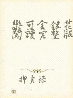 乐可金银花免费阅读完整版