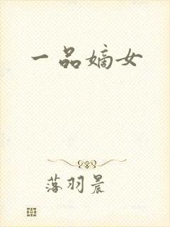 一品嫡女封面