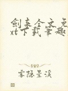 剑来全文免费txt下载笔趣阁封面