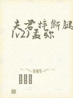 夫君摔断腿后(1v2)孟弥封面