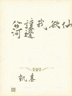 公让我欲仙欲死河边封面