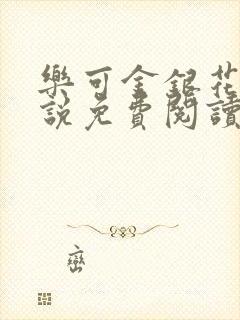 乐可金银花露小说免费阅读