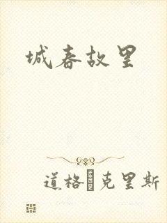城春故里