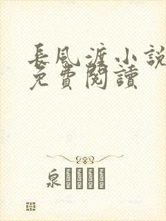 长风渡小说全文免费阅读