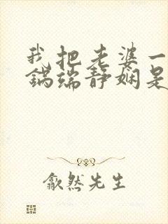 我把老婆一家一锅端静娴是什么书