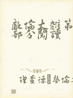 敌伦大杂第10部分阅读