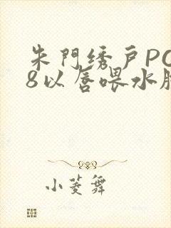 朱门绣户PO18以唇喂水脸红心跳