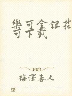 乐可金银花全文可下载