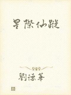 星际仙踪