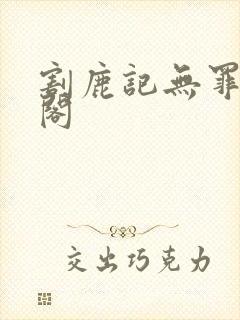 割鹿记无罪笔趣阁