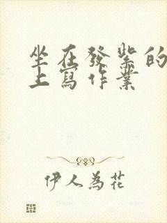坐在发紫的巨龙上写作业封面