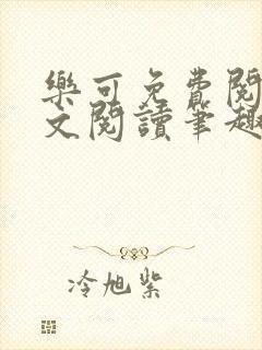 乐可免费阅读全文阅读笔趣阁封面