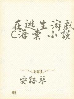 在逃生游戏里挨C海棠 小说