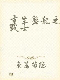重生盘龙之龙血战士