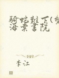 骑蛇难下(双)海棠书院